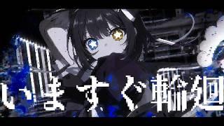 いますぐ輪廻/霊夜宵 (cover)