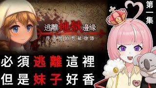【逃離地獄邊緣】EP.1 跟香香妹子貼貼