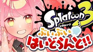 【スプラ3】温厚全一の女【VTuber/堂々御前やよい】
