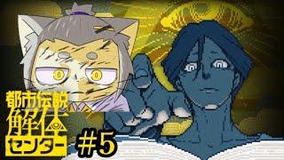【都市伝説解体センター】ほんとにあと2話で終わる？#5【Vtuber】