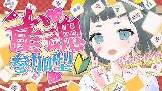【参加型】初心者🔰麻雀教えて！初見大歓迎【雀魂】＃vtuber