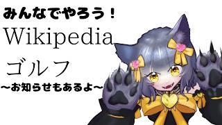 【雑談】参加型Wikipediaゴルフ、やろうや～お知らせつき～【初見ROM常連歓迎】