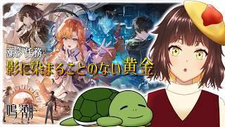 【鳴潮】シグリカのことを知りたい　Ver.3.2 潮汐任務 第三章 四幕「影に染まることのない黄金」 ＃２５【個人Vtuber/夫婦実況】[Wuthering Waves]
