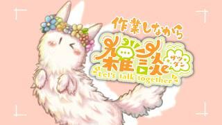 【雑談】まったりおしゃべりしながら作業【人外Vtuber】