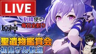 【原神】刻晴使い毎日全割り！久々の聖遺物鑑賞会！初見さん歓迎(・ｗ・)b空いた時間は精鋭狩りもやります【Genshin Impact】