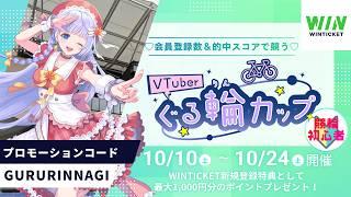 【ぐる輪カップ】競輪初挑戦♡まったりエンジョイ勢じゃが有識者はサポートよろしくね♡【三ツ矢凪/広島VTuber】