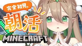 【 朝活 / Minecraft】50おはようしたい☀️初めてのマイクラ！神社を作ります/初見さん大歓迎・ラジオにどうぞ【#翠玉エメラ / #新人vtuber】