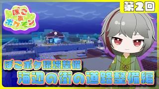 【ぽこあポケモン】街をきれいに‼ 最初は海辺の街の街道整備　環境整備編 第２回【灯赫】