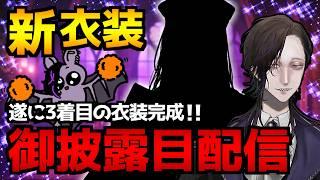 【新衣装公開】遂に3着目の衣装完成🎊御披露目＆記念の雑談配信｜全ての観測者様に感謝を🌹【怪異系VTuber】