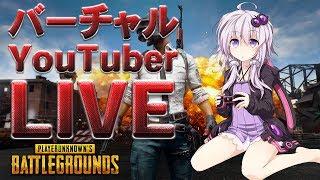 【バーチャルYouTuber】結月ゆかりのPUBG配信！