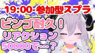 【ビンゴ耐久】リアクション五万でふよちからご褒美…？
