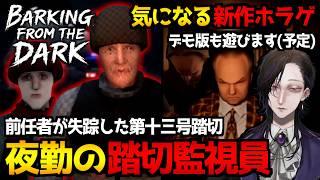 【Barking from the Dark】前任者が失踪した深夜の踏切監視員業務…ホラーゲーム＆気になる新作ホラゲ(デモ版)も初見実況プレイ【怪異系VTuber】