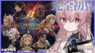 【FF14 / 漆黒 / Meteor】パッチ5.5 完全初見プレイ！｜一緒にストーリーを楽しもう✨ 【Vtuber / 水無月柳菜】