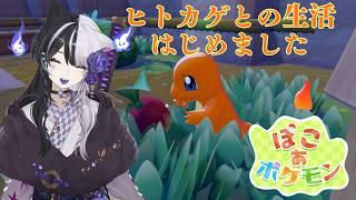 #2【ぽこ あ ポケモン】新築一戸建てが完成し、ヒトカゲと暮らし始めた