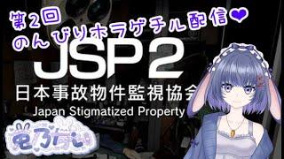 【日本事故物件監視協会2 -Japan Stigmatized Property-】チルホラゲやよー【兎乃ちぃ/VTuber】