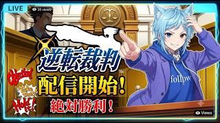 【ゲーム】逆転裁判二日目醒番パート【Twitch】2026 07 08