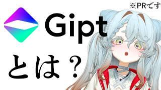 【まさかの #PR】Gipt ってなに？？？？？？？説明しよう！【不和ふあん / #vtuber 】