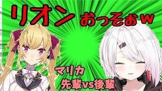 【異次元の】にじさんじマリカ対決で椎名唯華に煽り倒される鷹宮リオン【走り】