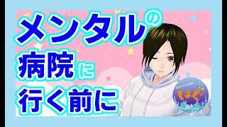 メンタルの病院に行く前にこれやっとこ！【夢みるメンヘラVtuber】