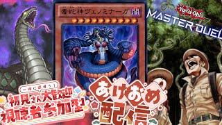 【参加型】初見さん歓迎！ヘビ年っていったら毒邪神ヴェノミナーガだよな！！【Vtuber】【マスターデュエル】