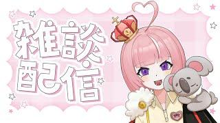 【雜談】生日清醒時來雜談一場