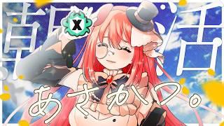 【#朝活】【#スプラトゥーン3】Xマッチ！【黒橋西菜/Vtuber】