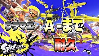 【テスト配信】スプラ３ウデマエ A−まで耐久