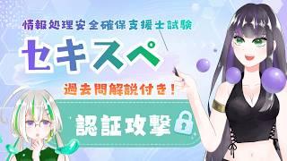 【セキスペ】認証攻撃の仕組みを知ろう！【過去問解説付き】