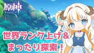 【原神】世界ランク上げるぞ~!【#夢縁まむ / #個人vtuber 】