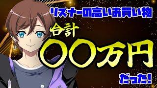 【#雑談配信】 リスナーの高価な買い物総額〇〇万円!? 参加企画！【 #新人VTuber】 #shorts #ラジオ #Vtuber #short #雑談