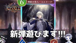 【シャドバWB】新弾アズヴォルト・レヴナント　全力で遊びつくせ！！！