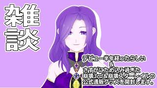 【雑談#004】［実写］デビュー半年なんですって雑談＆グッズ開封 【Vtuber/優月千聖】