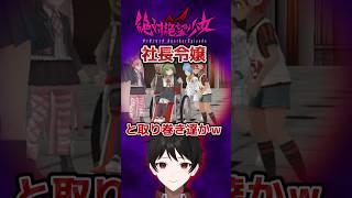 【絶対絶望少女】悪役５人組が、社長令嬢とその取り巻き達に見える件w #Shorts