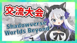 【ShadowverseWB】交流大会があるってよ！！