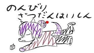 【#雑談】初見さん大歓迎！予定表決めるぞ～星の翼しながら雑談【#ケモノvtuber 】