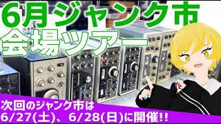 6月東名電子ジャンク市の内覧会へようこそ👋