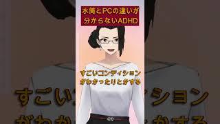 【ADHDあるある】PCをよく落っことす理由｜配信切り抜き　#特化vまつり3