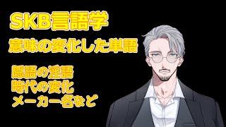 【淫語の隠語】SKB言語学：意味を乗っ取られた単語たち【無自覚風紀違反予防】