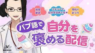 バブ語で自己肯定感上げてこ♬｜初見歓迎ゆる雑談【 #特化Vまつり3 】  #心理系Vtuber #バブ語療法