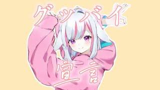 グッバイ宣言 /瑟菈Lala (Cover)