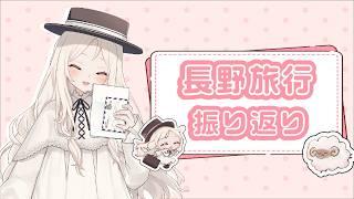 【雑談配信】長野旅振り返り