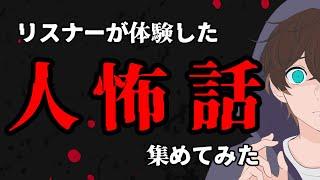【#雑談配信】 リスナーからヒトコワ話大募集してみた！【 #新人VTuber】 #shorts #ラジオ #Vtuber #short #雑談
