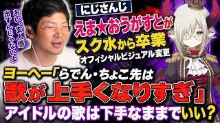 【スク水からジャージへ】にじさんじ・えま★おうがすとがオフィシャルビジュアルを変更…ヨーヘー「らでん・ちょこ先は歌が上手くなりすぎ」アイドルの歌は下手なままでいい？