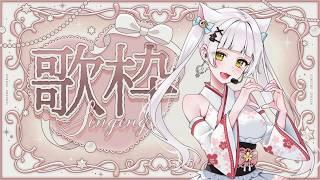 【歌枠】ボカロ多め🎤初見さん大歓迎💮#vtuber #singer