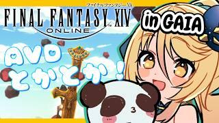 【#FF14　#参加型 】不慣れでいくか･･･AVD！（独自のやり方です）　 FinalFantasyXIV 　Gaia【#ななゆvtuber  】ネタバレ注意！