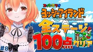 【 ヨッシーアイランド 】へたっぴメイドが完全クリア目指す！100点とるぞっ💯# 8【 Vtuber 】