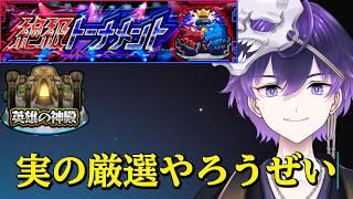 【モンスト】絶級トーナメントと実の厳選！【らふりば/月影邪鬼】