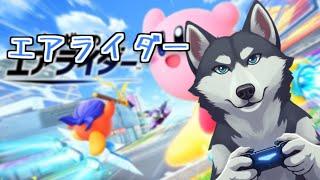 【爆走犬】編集サボってエアライダー【vtuberもどき犬】