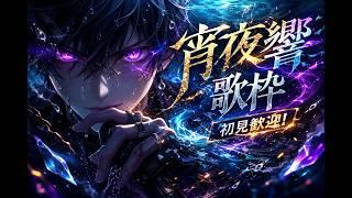 【４６】今日は歌ってみたのこととか。いろいろ｜初見さん歓迎【宵夜響 / Shoya Gou】