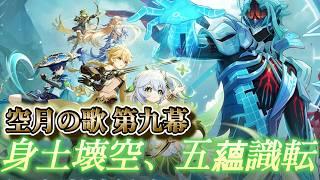 【原神】空月の歌 第九幕 進めるぞー！！初見歓迎！！